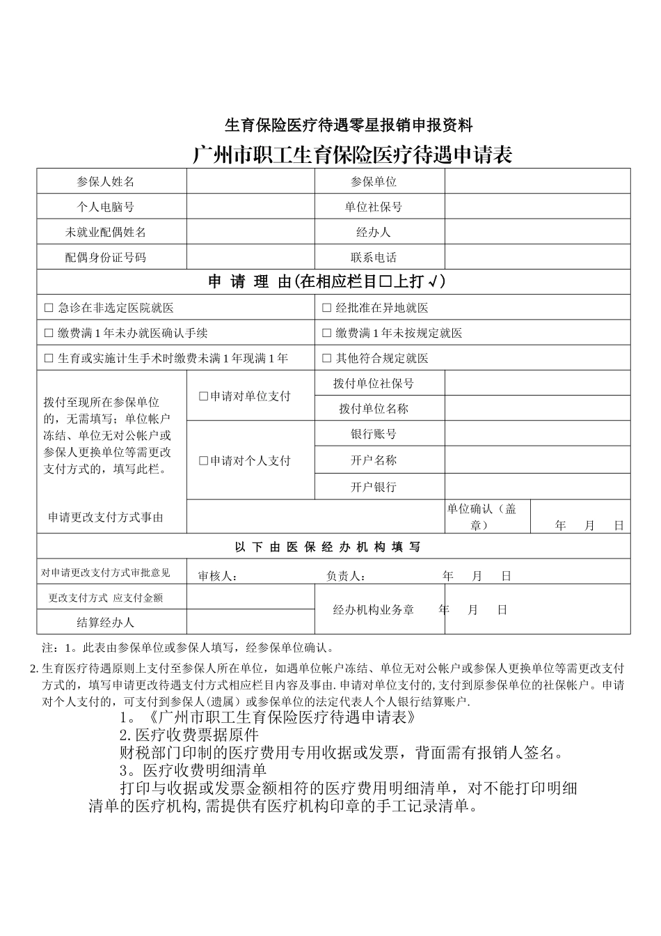 广州市职工生育保险医疗待遇申请表_第1页