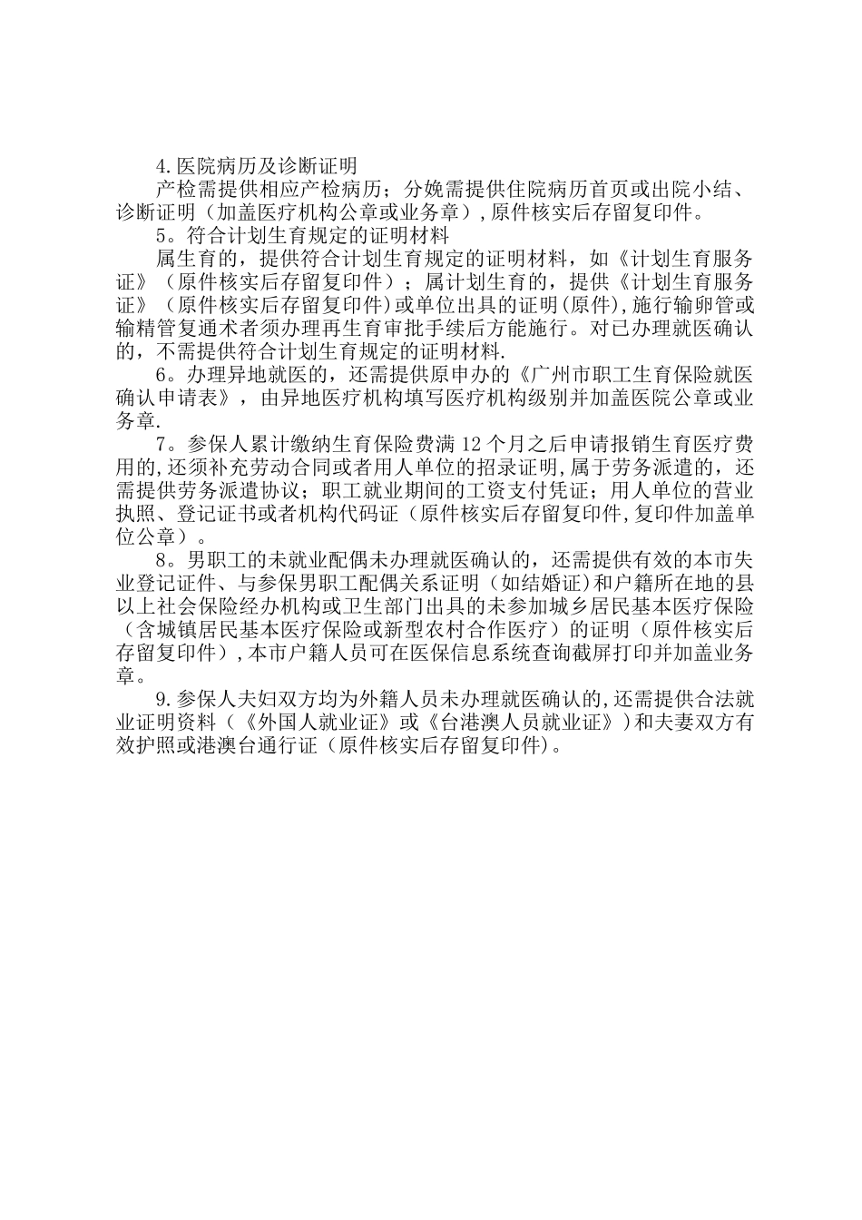 广州市职工生育保险医疗待遇申请表_第2页