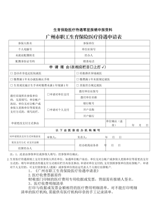 广州市职工生育保险医疗待遇申请表