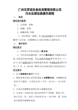 广州市罗派饮食投资管理有限公司污水处理操作规程