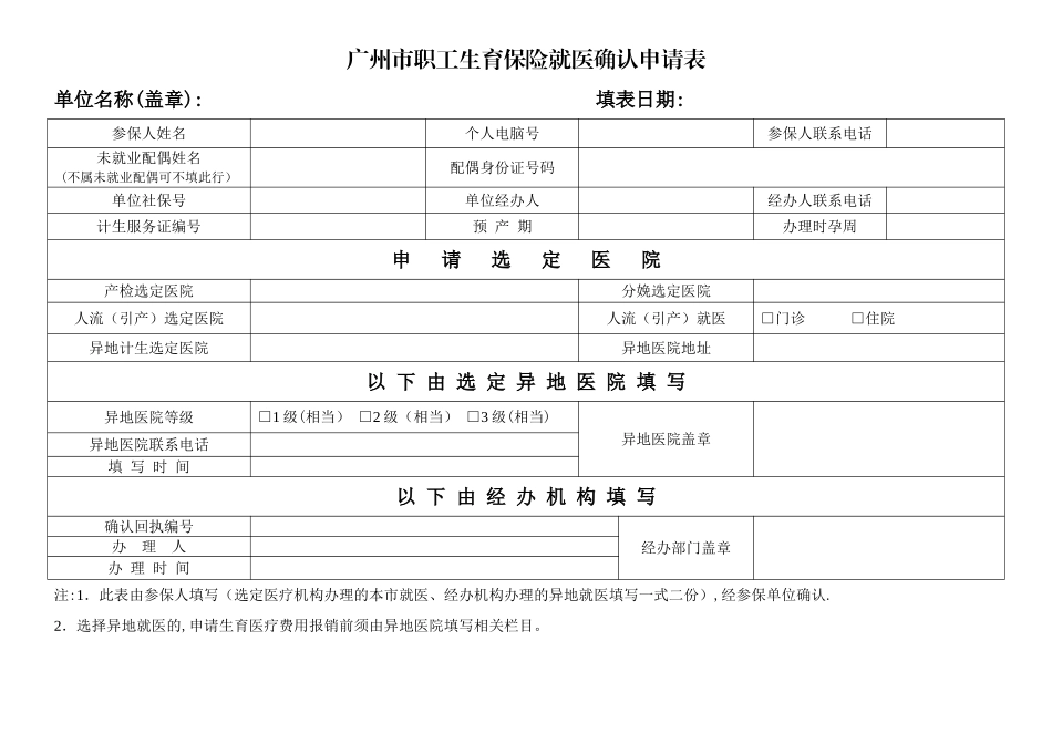 广州市职工生育保险就医确认申请表_第1页