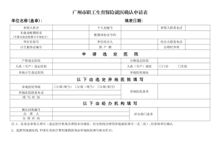 广州市职工生育保险就医确认申请表