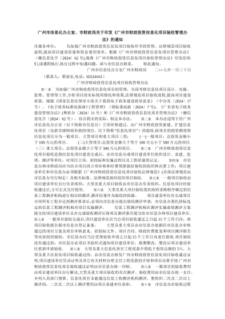 广州市财政投资信息化项目验收管理办法