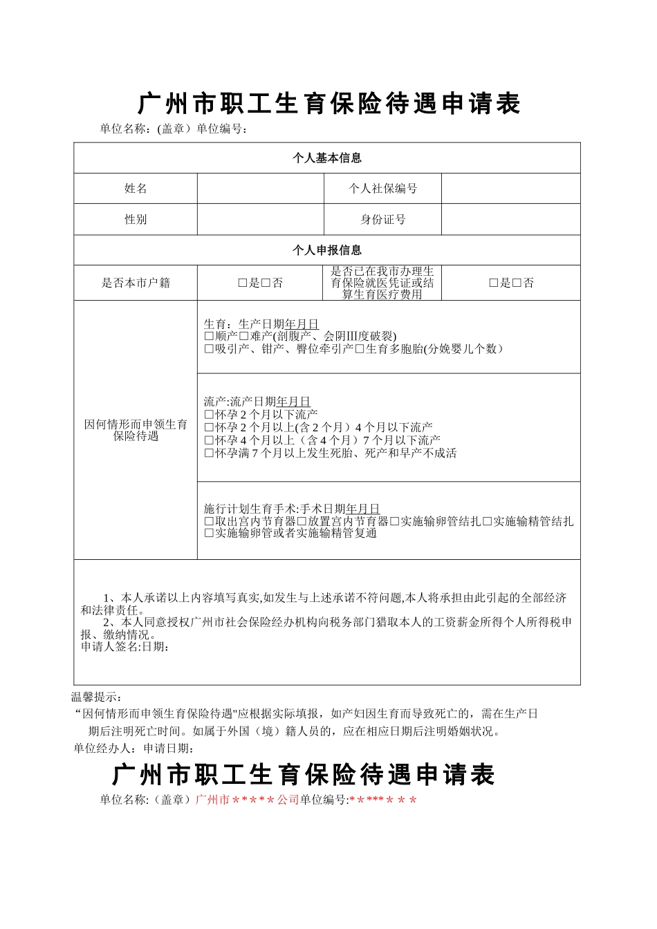 广州市职工生育保险待遇申请表_第1页