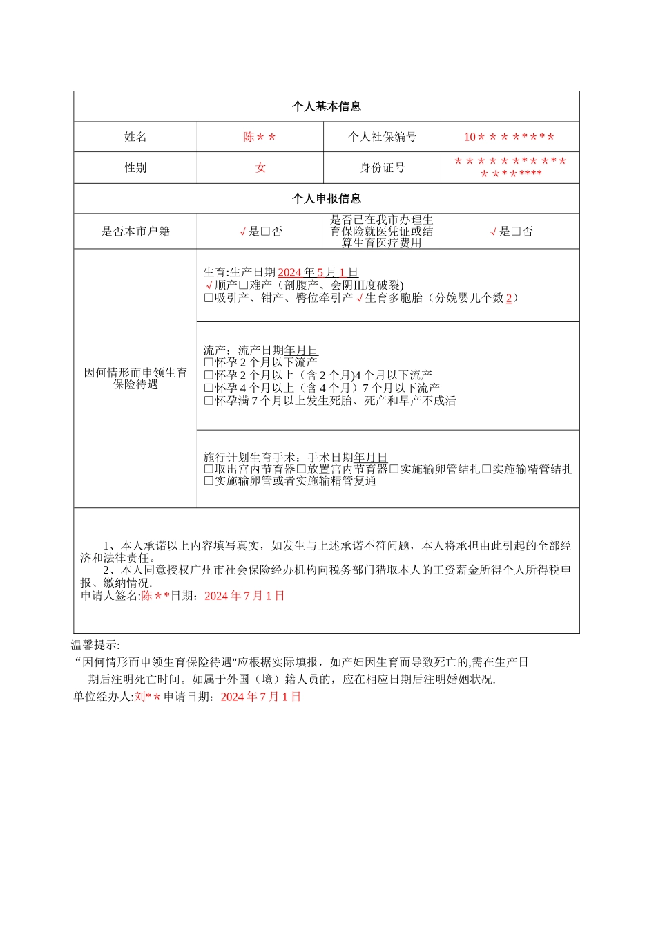 广州市职工生育保险待遇申请表_第2页