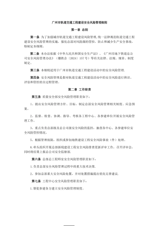广州市轨道交通工程建设安全风险管理细则