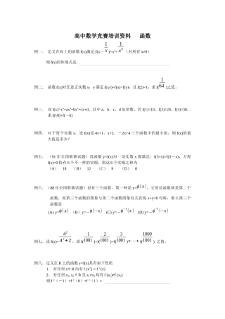 2025年高中数学竞赛培训资料函数