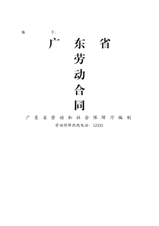 广州广东省劳动合同