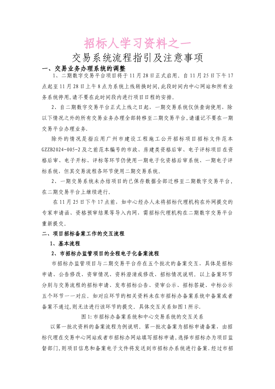 广州建设工程交易系统电子招投标人操作学习资料_第1页