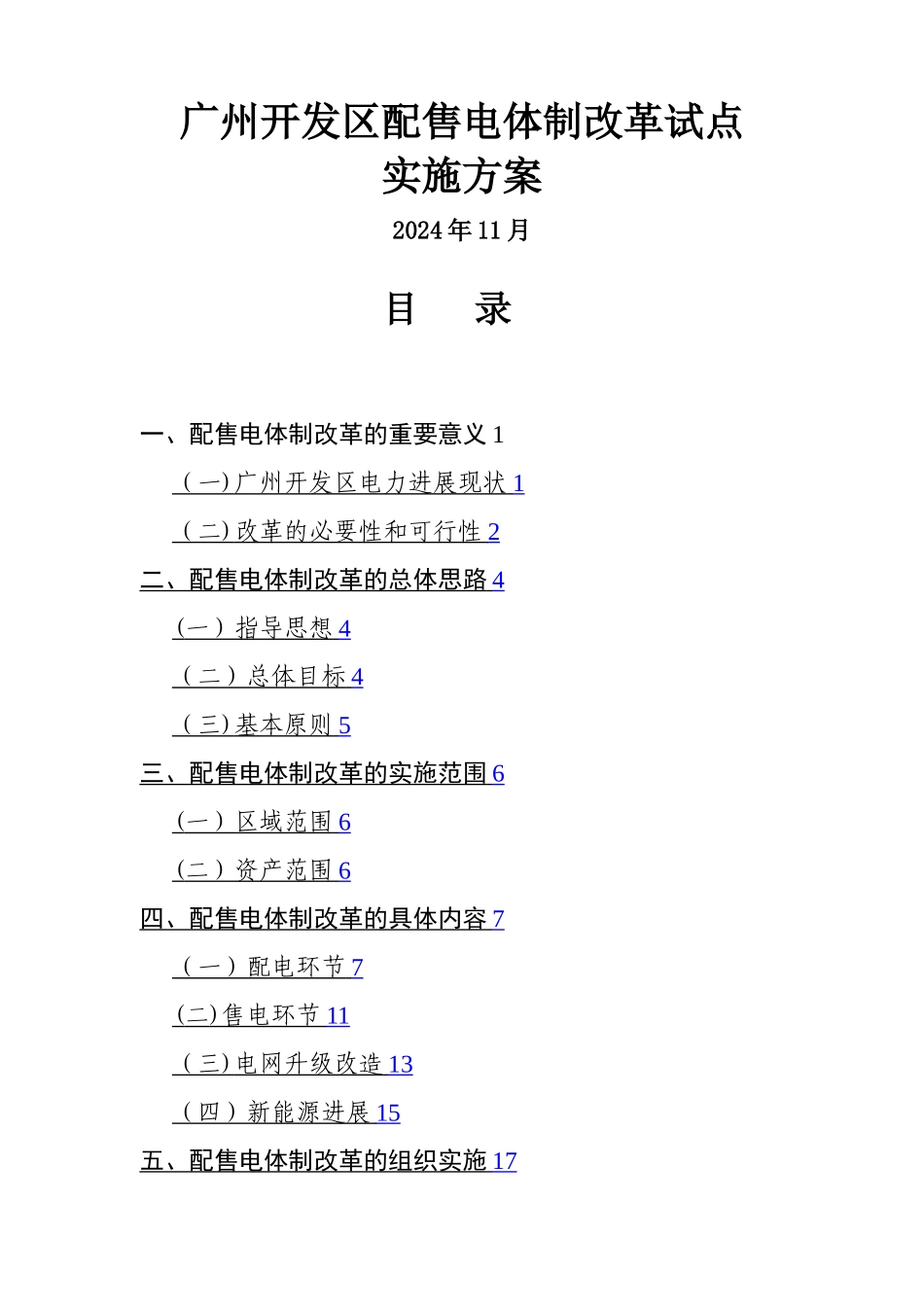 广州开发区配售电改革试点方案_第1页