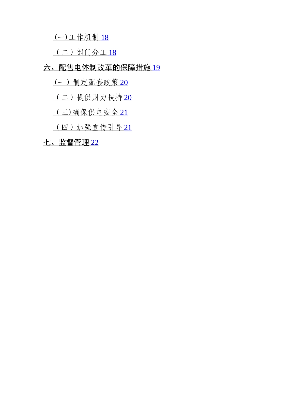 广州开发区配售电改革试点方案_第2页