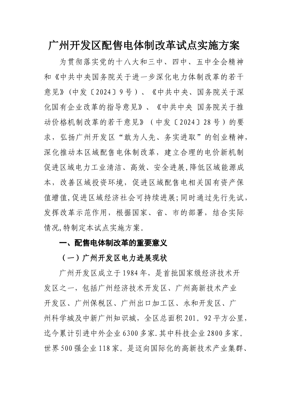 广州开发区配售电改革试点方案_第3页