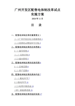 广州开发区配售电改革试点方案
