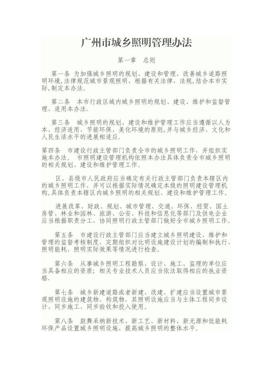 广州景观亮化管理办法_第1页