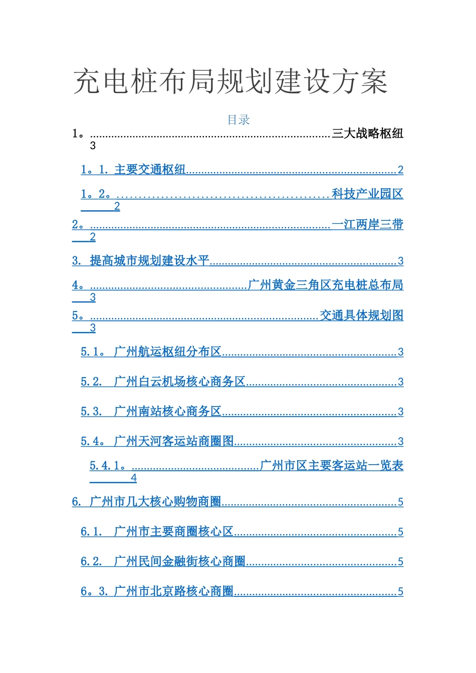 广州未来充电桩布局规划建设方案_第1页