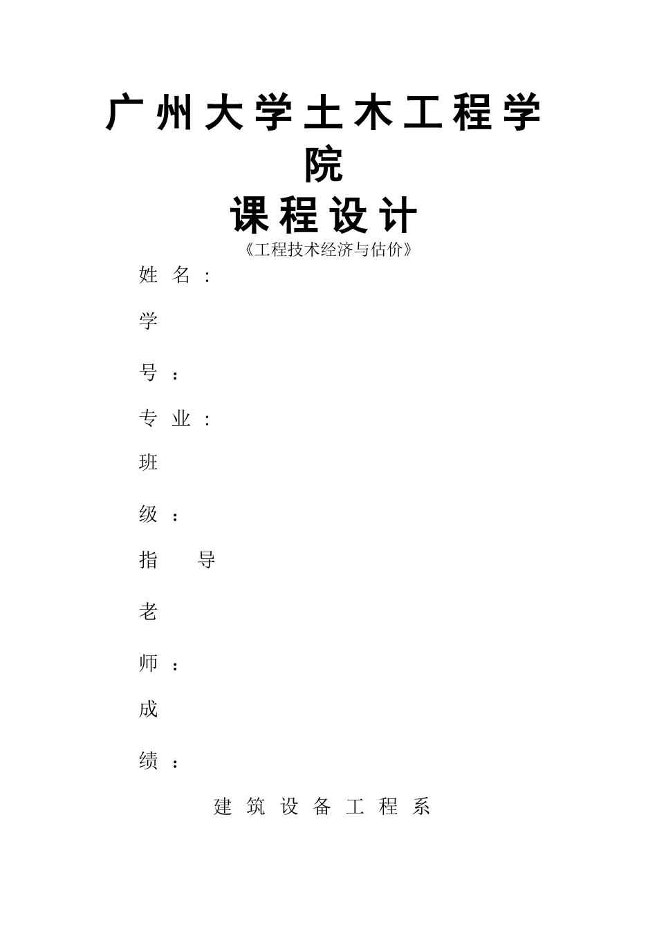 广州某大学工程造价课设计算明书_第1页