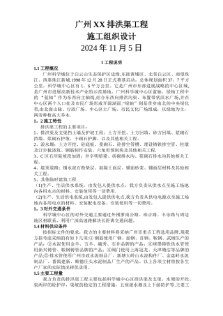 广州某排洪渠工程施工组织设计