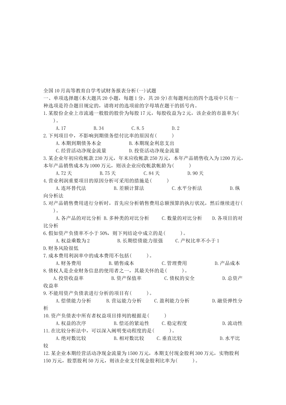 2025年高等教育自学考试财务报表分析试题_第1页