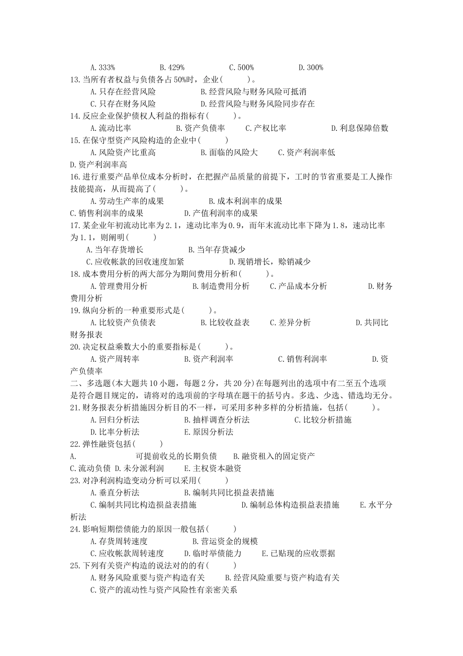2025年高等教育自学考试财务报表分析试题_第2页