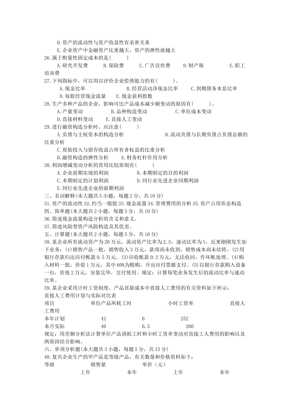 2025年高等教育自学考试财务报表分析试题_第3页