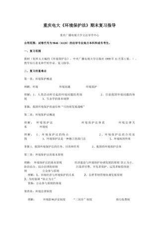 2025年重庆电大环境保护法期末复习指导