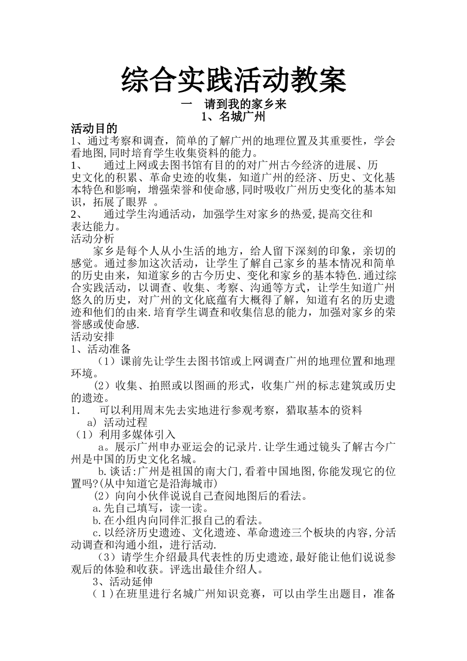 广州版五年级上综合实践教案_第1页