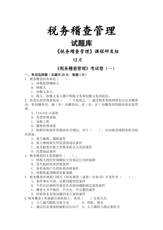 2025年税务稽查管理试题库