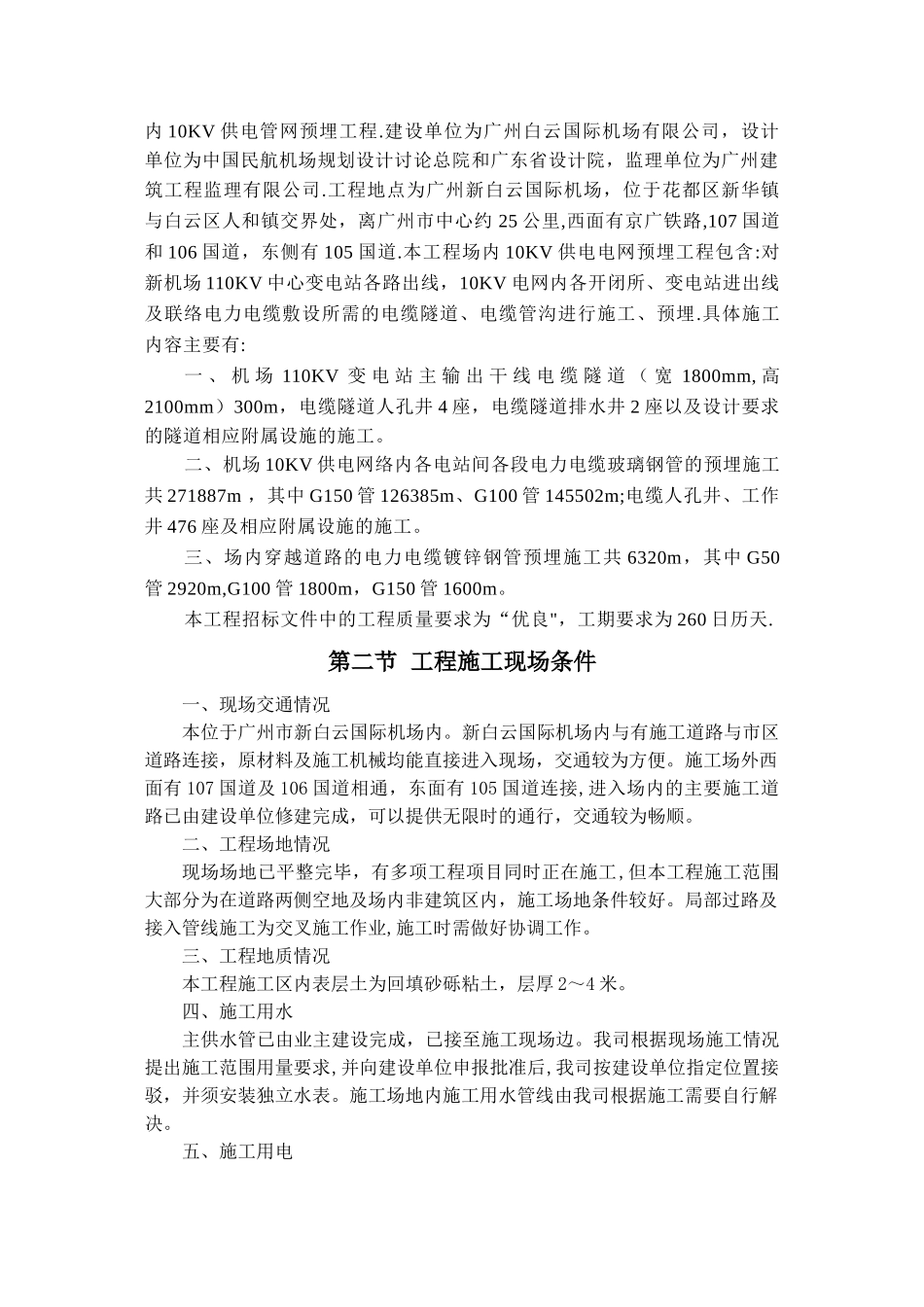 广州白云国际机场迁建工程场内10kV供电管网预埋工程施工组织设计_第2页