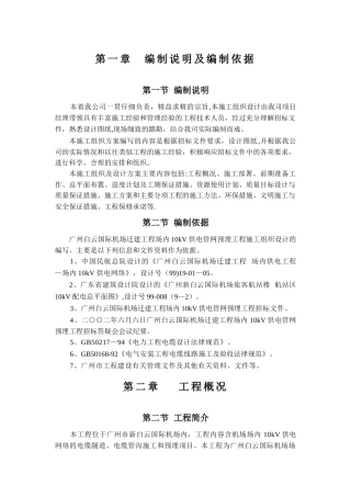 广州白云国际机场迁建工程场内10kV供电管网预埋工程施工组织设计