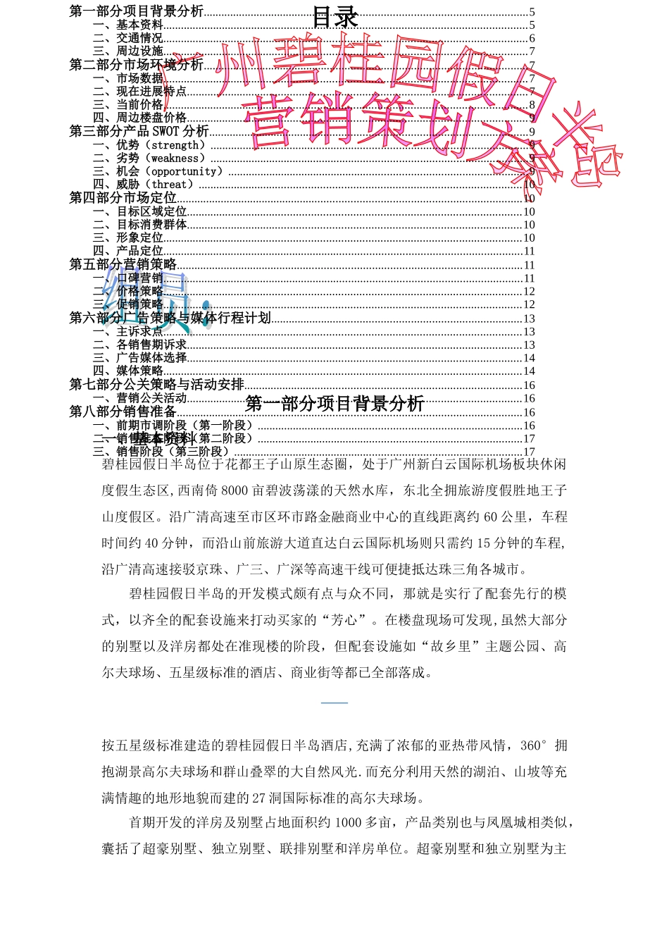 广州碧桂园假日半岛营销策划方案1_第1页