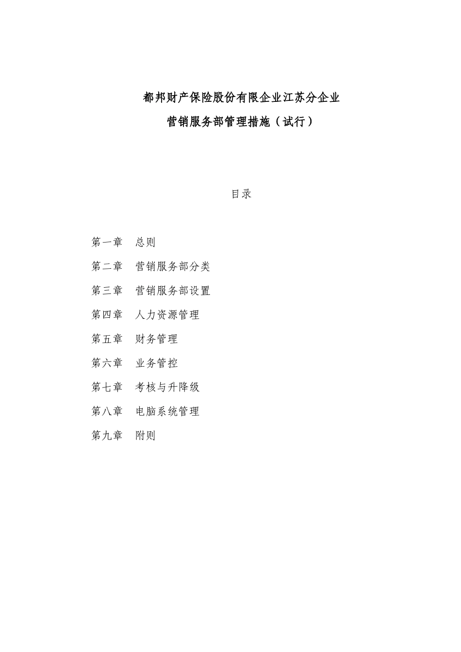 2025年都邦保险有限公司四级机构管理办法试行_第1页