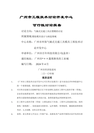 广州科技项目申报工程技术研究开发中心可行性研究报告2024模版