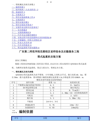 广州第二师范学院QTZ5013塔吊安装方案