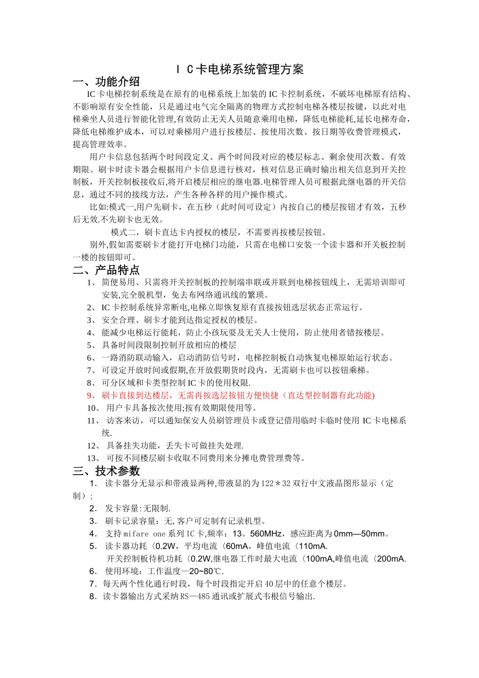 广州荣士IC卡电梯管理系统方案_第1页