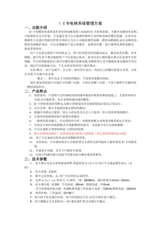 广州荣士IC卡电梯管理系统方案