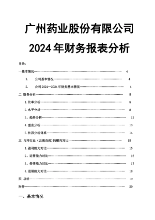 广州药业股份有限公司财务报表分析