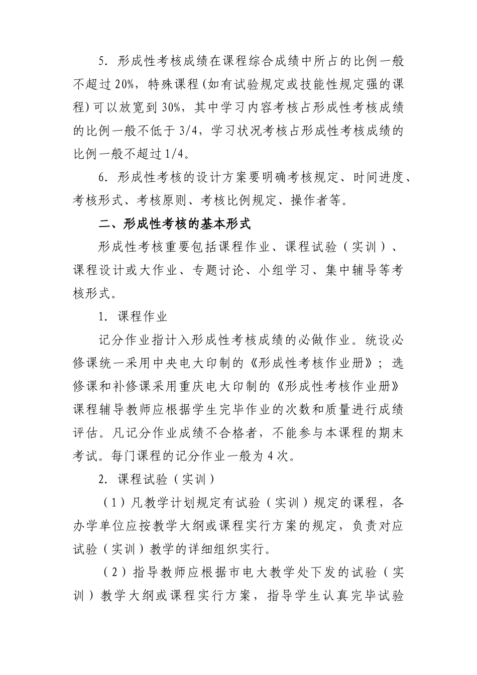 2025年重庆广播电视大学开放教育本科课程形成性考核管理办法_第2页