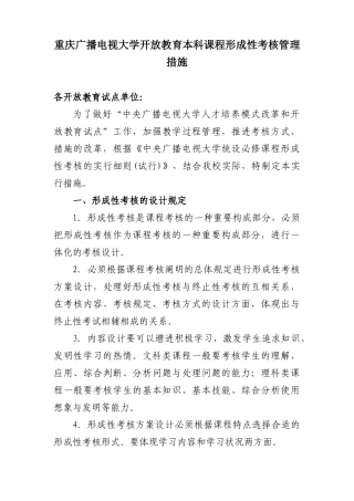2025年重庆广播电视大学开放教育本科课程形成性考核管理办法