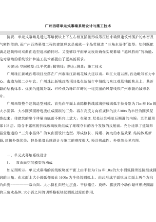 广州西塔单元式幕墙系统设计与施工技术
