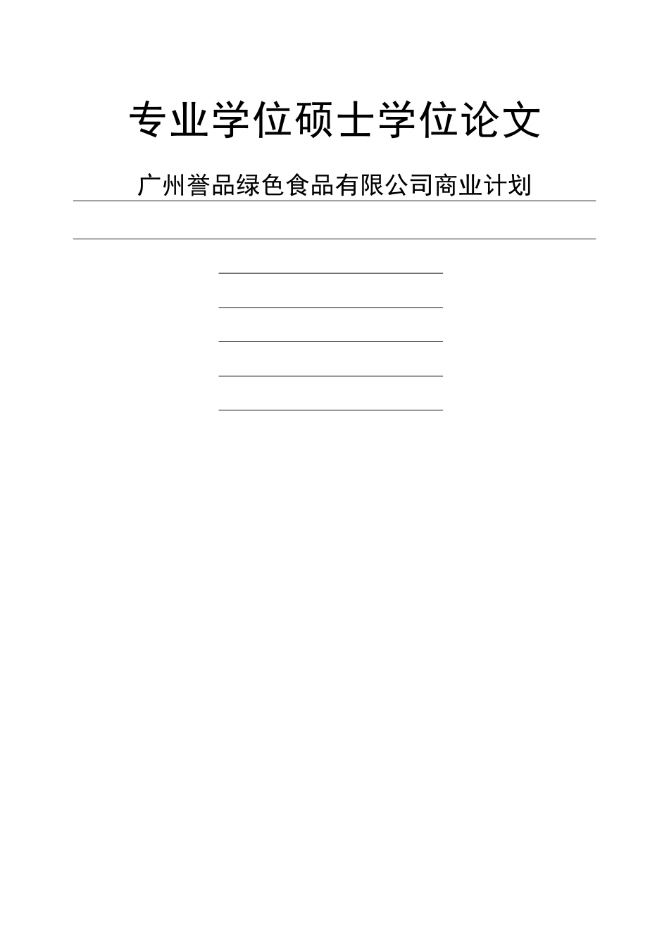 广州誉品绿色食品有限公司商业计划_第1页