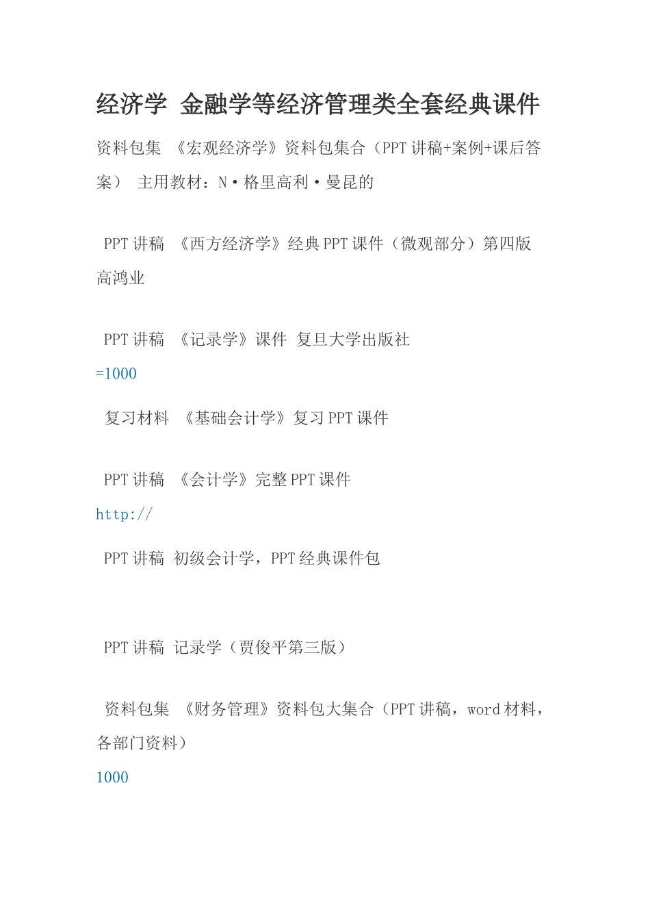 2025年经济学 金融学等经济管理类全套_第1页