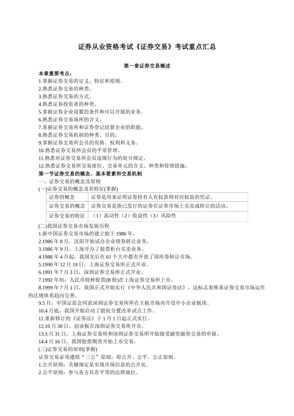 2025年证券从业资格考试《证券交易》考试重点汇总_第1页