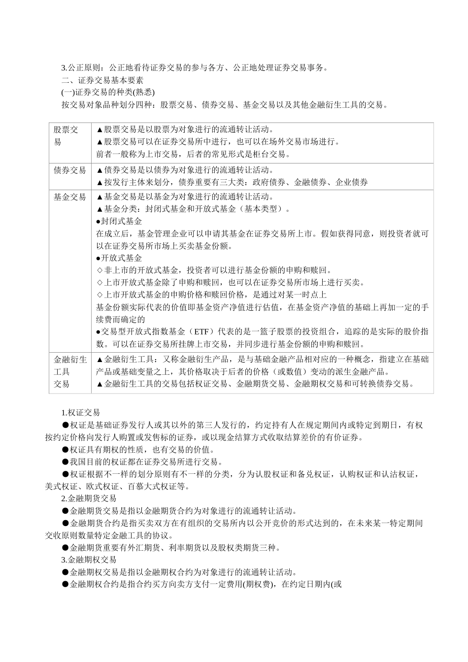 2025年证券从业资格考试《证券交易》考试重点汇总_第2页