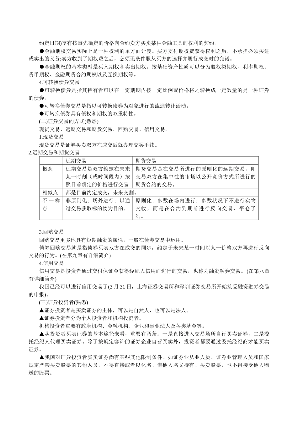 2025年证券从业资格考试《证券交易》考试重点汇总_第3页