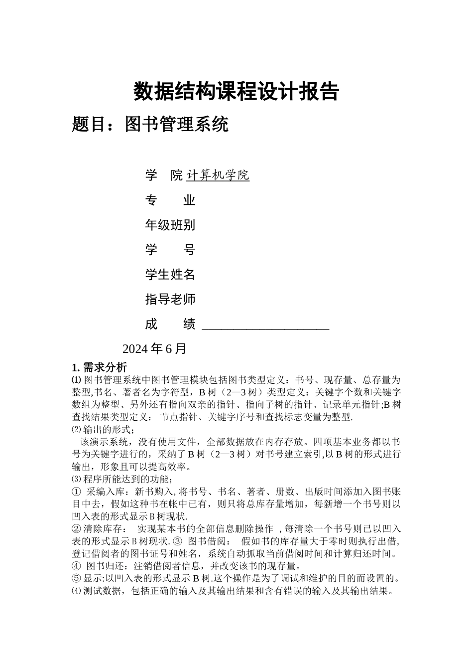广工数据结构课程设计--图书管理系统_第1页