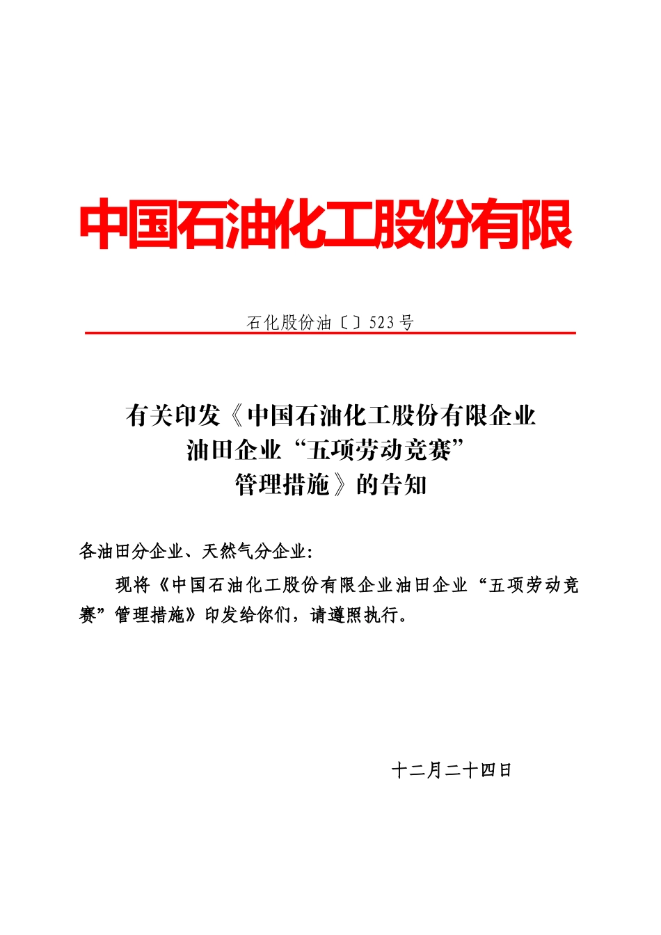 2025年竞赛管理办法石化股份油523号_第1页