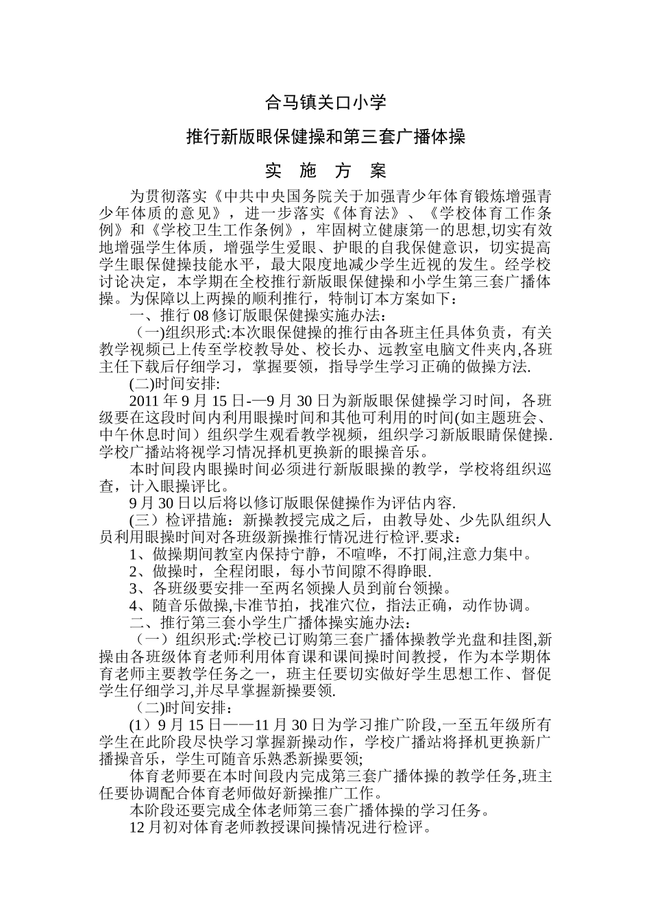 广播体操推广方案_第1页