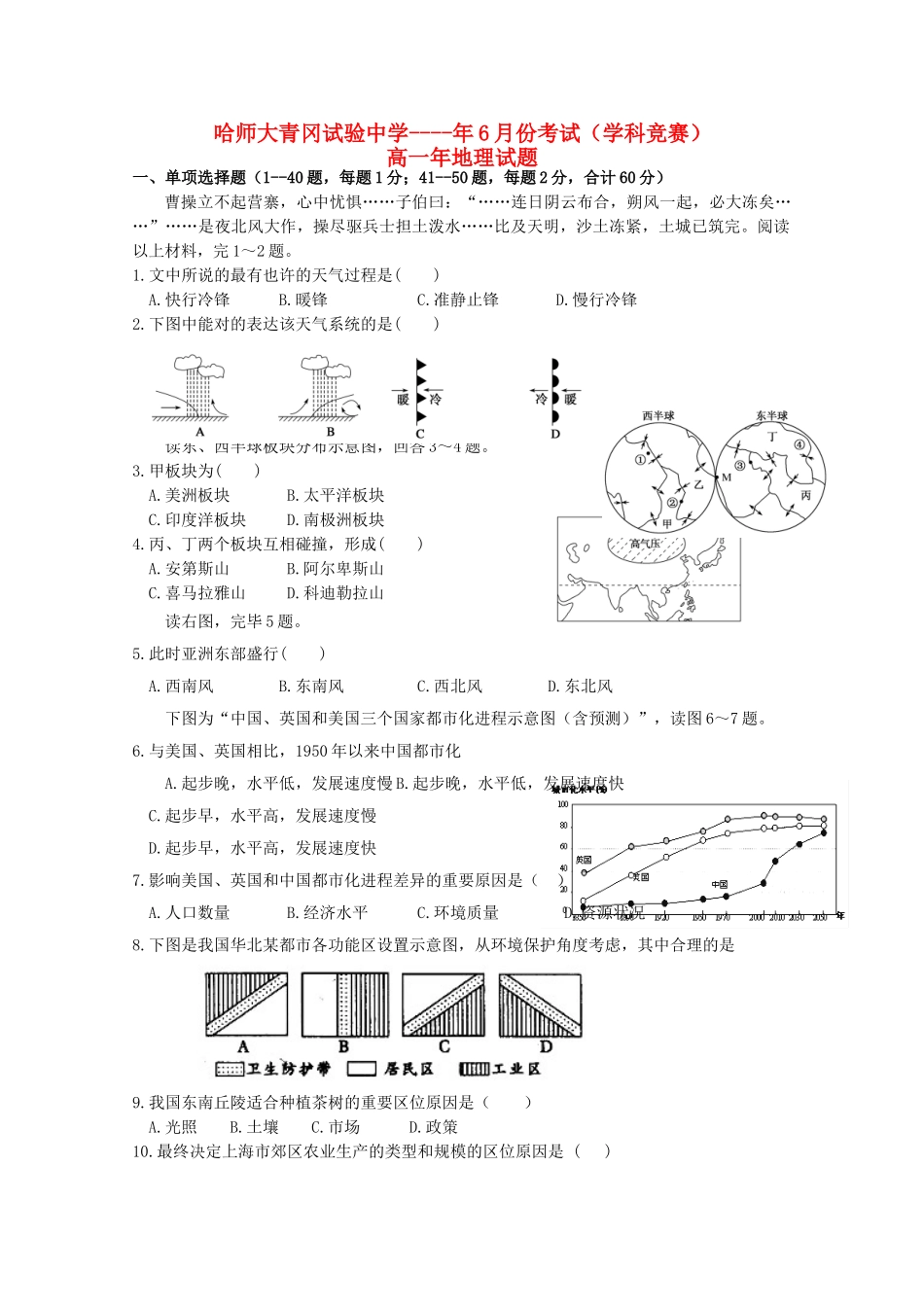 2025年黑龙江省哈尔滨师范大学青冈实验中学校018高一地理6月月考学科竞赛试题_第1页