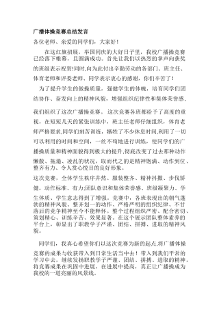 广播体操比赛总结发言