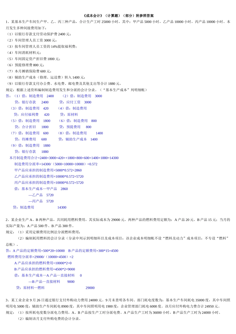 2025年电大成本会计计算题汇总_第1页